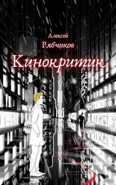 постер аудиокниги Кинокритик - Алексей Рябчиков