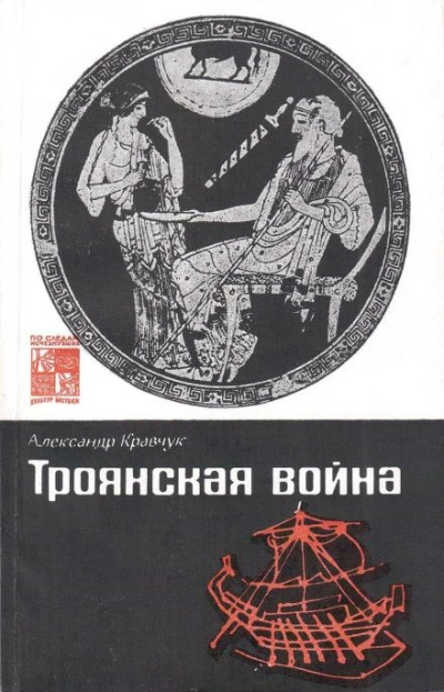 постер аудиокниги Троянская война. Миф и история - Александр Кравчук