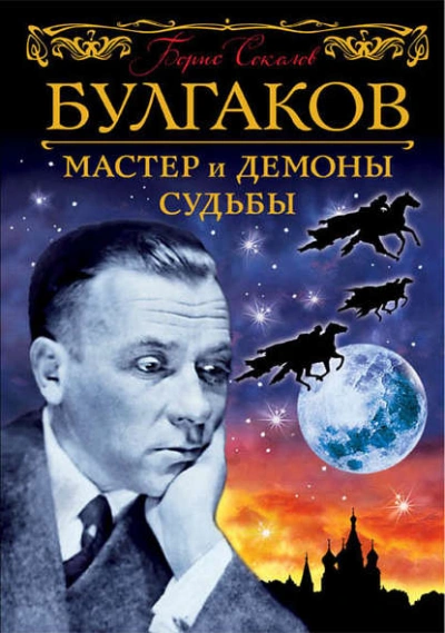 постер аудиокниги Булгаков. Мастер и демоны судьбы - Борис Соколов