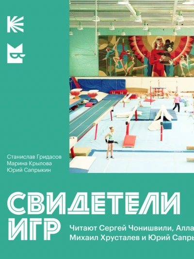 постер аудиокниги Свидетели Игр - Юрий Сапрыкин, Станислав Гридасов, Марина Крылова