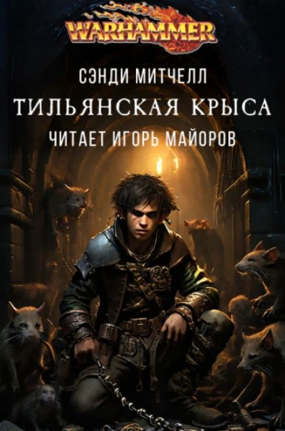 постер аудиокниги Warhammer 40000. Тильянская крыса - Митчелл Сэнди