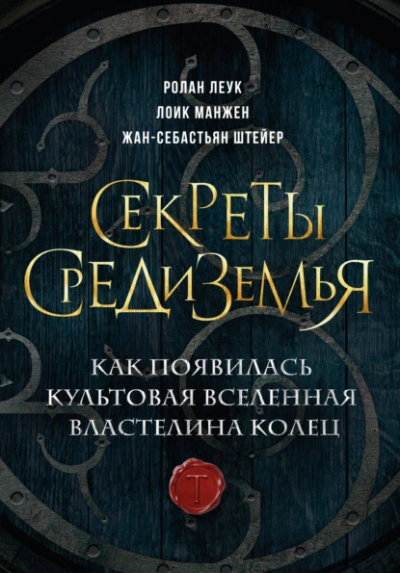 постер аудиокниги Секреты Средиземья. Как появилась культовая вселенная Властелина колец - Ролан Леук