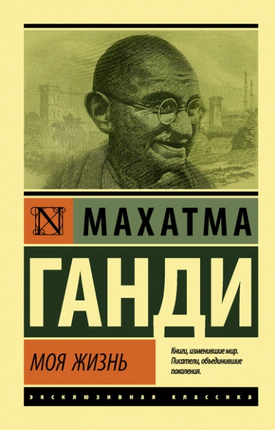 постер аудиокниги Моя жизнь, или История моих экспериментов с истиной - Махатма Ганди
