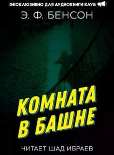 постер аудиокниги Комната в башне 1 - Эдвард Бенсон