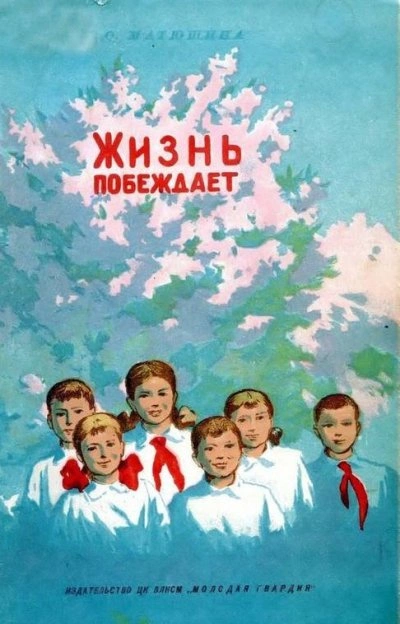 постер аудиокниги Жизнь побеждает - Ольга Матюшина