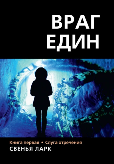 постер аудиокниги Слуга отречения - Свенья Ларк