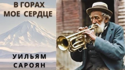 постер аудиокниги В горах моё сердце - Уильям Сароян