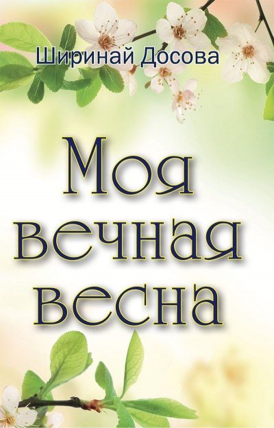 постер аудиокниги Моя вечная весна - Ширинай Досова