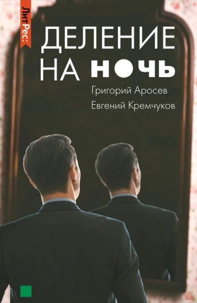 постер аудиокниги Деление на ночь - Евгений Кремчуков, Григорий Аросев