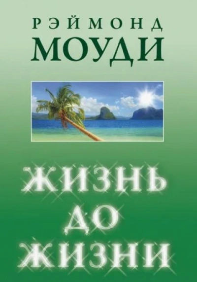 постер аудиокниги Жизнь до жизни - Рэймонд Моуди