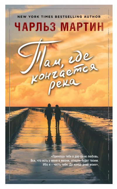 постер аудиокниги Там, где кончается река - Чарльз Мартин