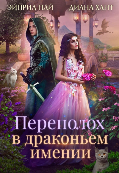 постер аудиокниги Переполох в Драконьем имении - Хант Диана