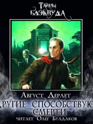 постер аудиокниги Другие способствуют смерти - Август Дерлет