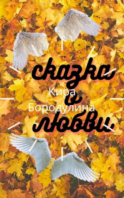 постер аудиокниги Сказка о любви - Кира Бородулина