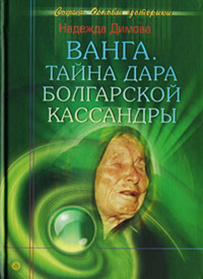 постер аудиокниги Ванга. Тайна дара болгарской Кассандры - Надежда Димова