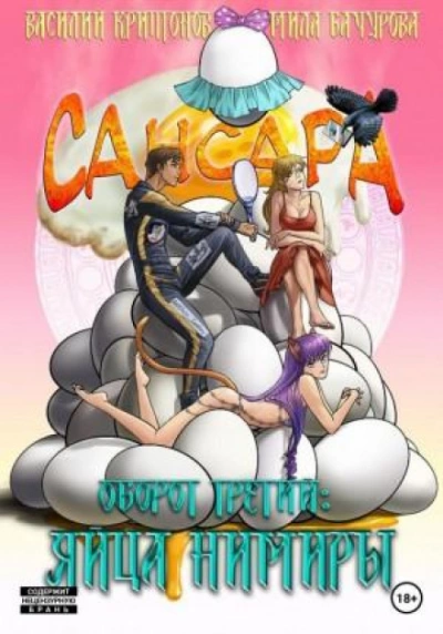 постер аудиокниги Сансара. Оборот третий. Яйца Нимиры - Василий Криптонов, Мила Бачурова