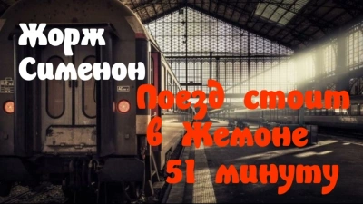 постер аудиокниги Поезд стоит в Жемоне 51 минуту - Жорж Сименон