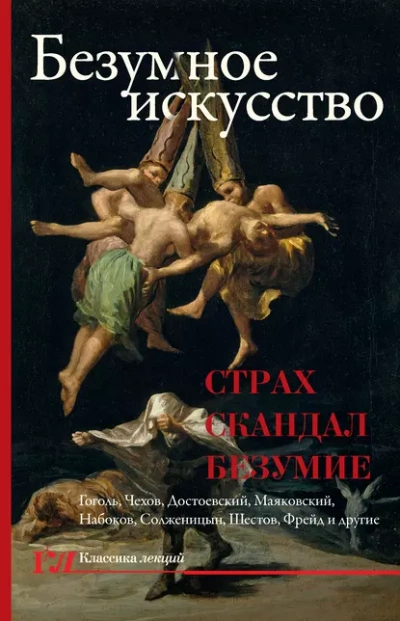постер аудиокниги Безумное искусство. Страх, скандал, безумие