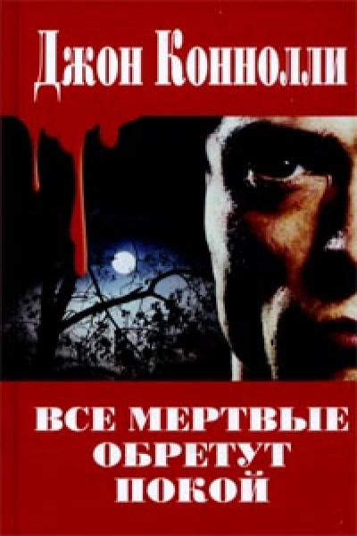 постер аудиокниги Все мёртвые обретут покой - Джон Коннолли