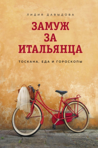 постер аудиокниги Замуж за итальянца. Тоскана, еда и гороскопы - Лидия Давыдова