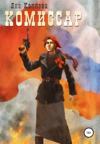 постер аудиокниги Порождения войны - Яна Каляева