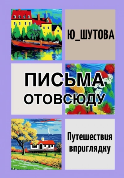 постер аудиокниги Письма отовсюду - Ю ШУТОВА