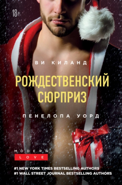постер аудиокниги Рождественский сюрприз. Сборник - Ви Киланд, Пенелопа Уорд