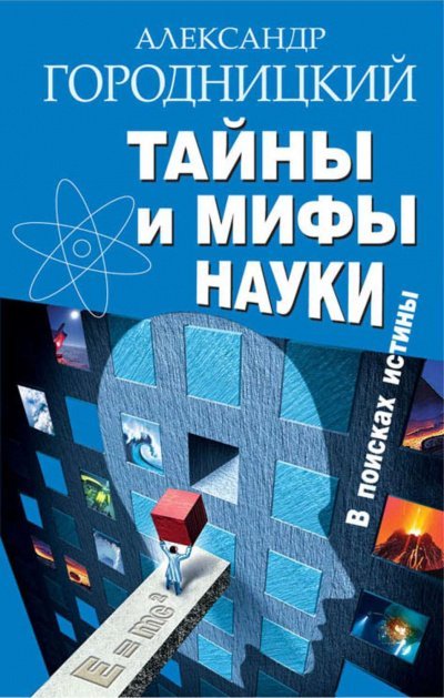 постер аудиокниги Тайны и мифы науки. В поисках истины - Александр Городницкий