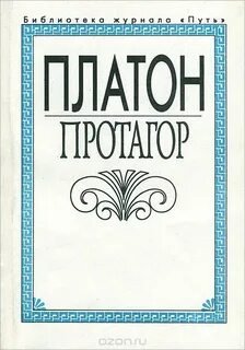 постер аудиокниги Протагор - Платон
