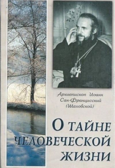 постер аудиокниги О тайне человеческой жизни - Иоанн Шаховский