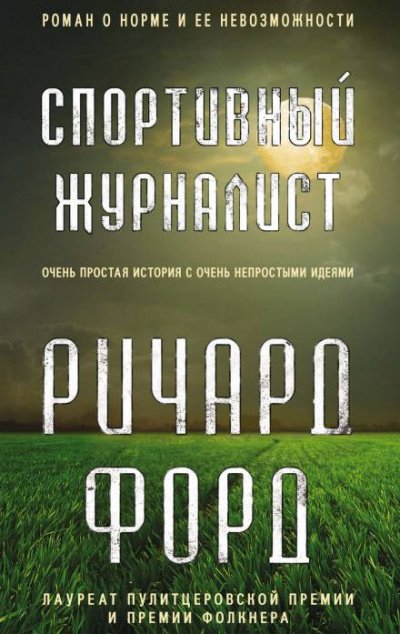 постер аудиокниги Спортивный журналист. День независимости - Ричард Форд