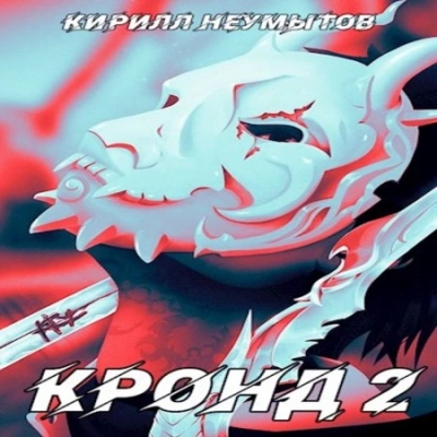 постер аудиокниги Джокер преступного мира - Кирилл Неумытов