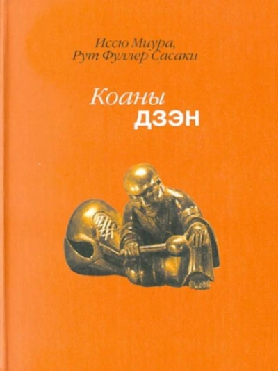постер аудиокниги Дзен. Коаны - Иссю Миура, Рут Сасаки