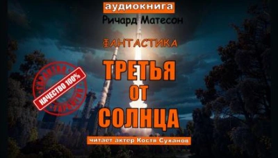 постер аудиокниги Третья от солнца - Ричард Матесон