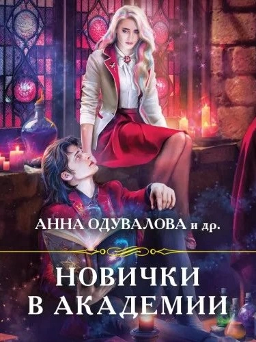 постер аудиокниги Новички в академии (сборник)