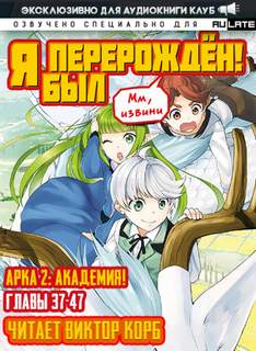постер аудиокниги Мм, извини Я был перерожден! Главы 37-47 - Samurai Headphone