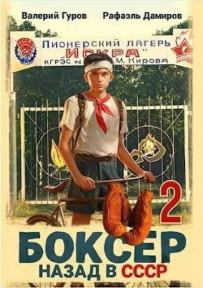 постер аудиокниги Боксер: Назад в СССР. Книга 2 - Рафаэль Дамиров, Валерий Гуров