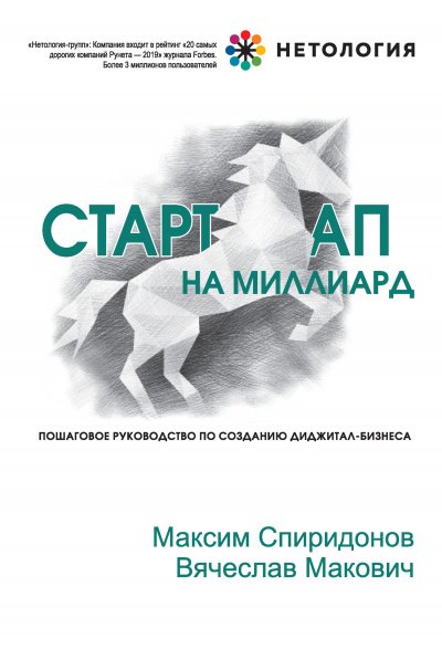 постер аудиокниги Стартап на миллиард - Максим Спиридонов, Вячеслав Макович