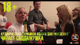 постер аудиокниги Хроники одного дня рождения - Saddamushka