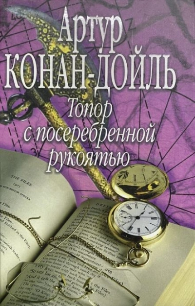 постер аудиокниги Топор с посеребрянной рукояткой - Артур Дойл