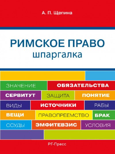 постер аудиокниги Шпаргалка по римскому праву. Учебное пособие - Анастасия Щепина