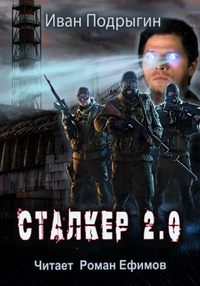 постер аудиокниги Сталкер 2.0 - Иван Подрыгин