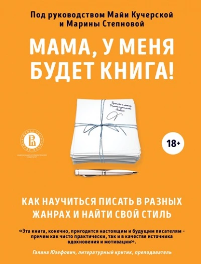 постер аудиокниги Мама, у меня будет книга! Как научиться писать в разных жанрах и найти свой стиль - Майя Кучерская, Марина Степнова