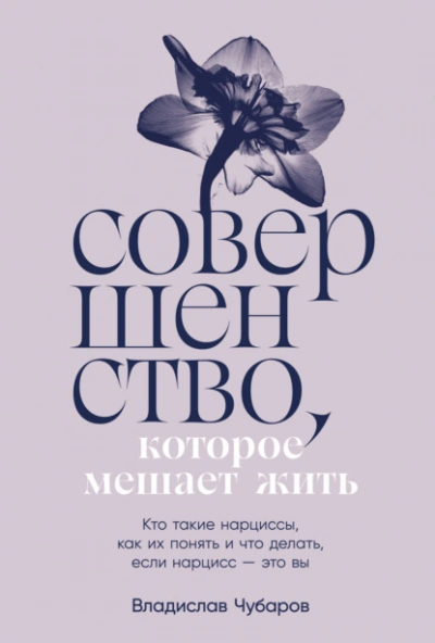 постер аудиокниги Совершенство, которое мешает жить: Кто такие нарциссы, как их понять и что делать, если нарцисс – это вы - Чубаров Владислав