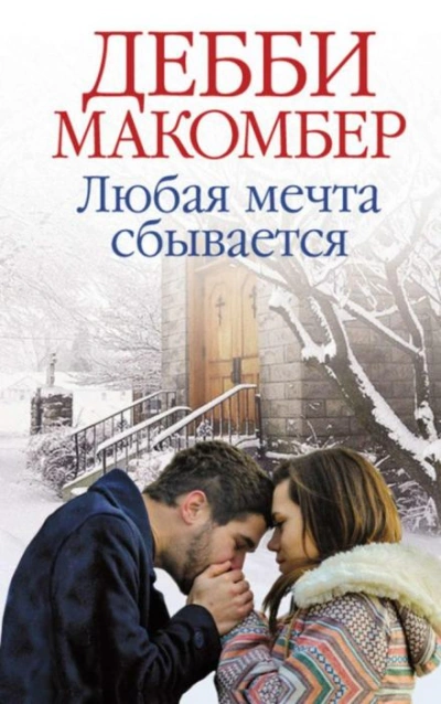 постер аудиокниги Любая мечта сбывается - Дебби Макомбер