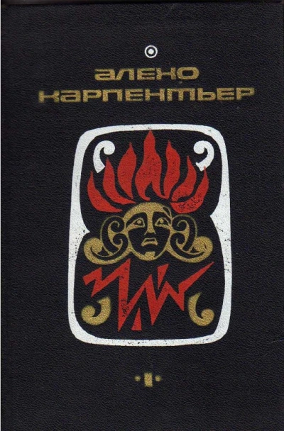постер аудиокниги Потерянные следы. Царство земное. Погоня - Алехо Карпентьер