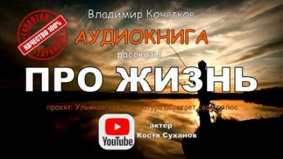 постер аудиокниги Про жизнь. Сборник рассказов - Владимир Кочетков