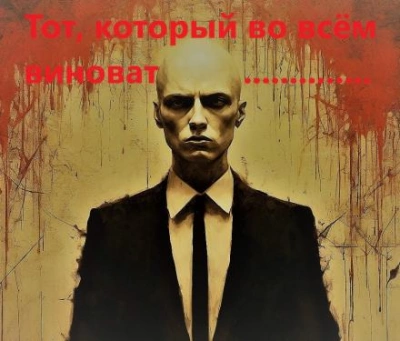 постер аудиокниги Тот, который во всём виноват - Михаил Хенох