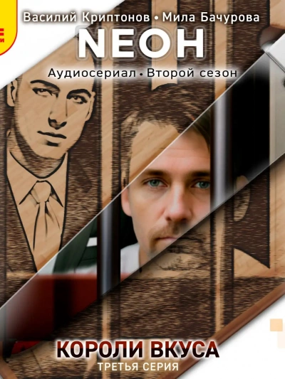 постер аудиокниги Neон. Короли вкуса. Серия 3 - Василий Криптонов