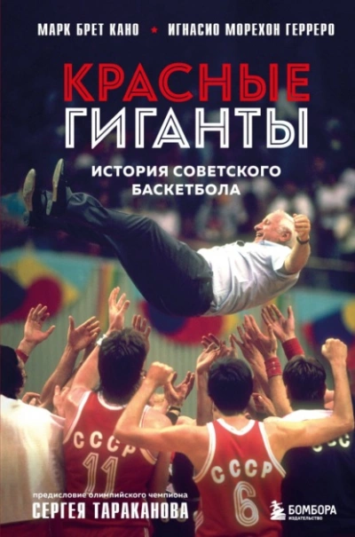 постер аудиокниги Красные гиганты. История советского баскетбола - Марк Брет Кано